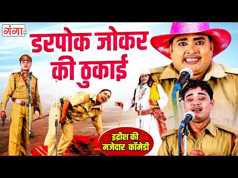 हँसा हँसा के पागल कर देने वाली कॉमेडी | डरपोक जोकर की ठुकाई | Idrish Comedy | Bhojpuri Nach Program thumbnail