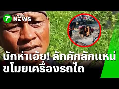 สุดทนแล้ว! ชาวนาบุรีรัมย์อัดคลิปด่าฉ่ำ โดนโจรแสบฉกเครื่องรถไถ | 3 มิ.ย. 69 | ห้องข่าวหัวเขียว thumbnail