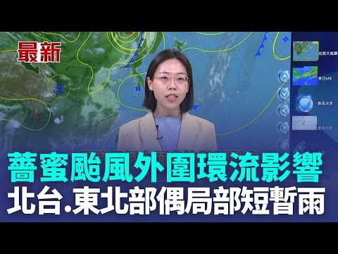 "薔蜜"颱風外圍環流影響 北台灣今有偶陣雨 外圍環流甩水! 迎風面北台.東北部偶局部短暫雨｜三立新聞LIVE thumbnail
