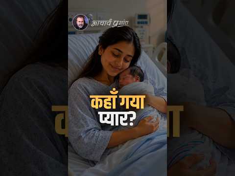 कहाँ गया प्यार? || आचार्य प्रशांत thumbnail