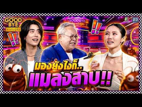 มองยังไงก็.. แมลงสาบ !! | GOODBYE ตายไม่รู้ตัว #GOODBYEตายไม่รู้ตัว thumbnail