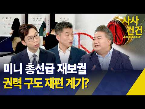 [특집 사사건건/6·3 지방선거] 미니 총선급 '재보궐' … 결과별 정치권 파장은? / KBS 2026.06.03. thumbnail