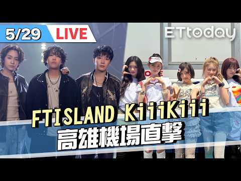 【LIVE】 5/29 機場現場直擊！FTISLAND KiiiKiii 來台參加K-SPARK ｜@ETtodaySTAR​ thumbnail