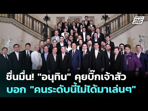 ชื่นมื่น! "อนุทิน" คุยบิ๊กเจ้าสัว บอก "คนระดับนี้ไม่ได้มาเล่นๆ" | ทันข่าวสุดสัปดาห์ | 16 พ.ค. 69 thumbnail