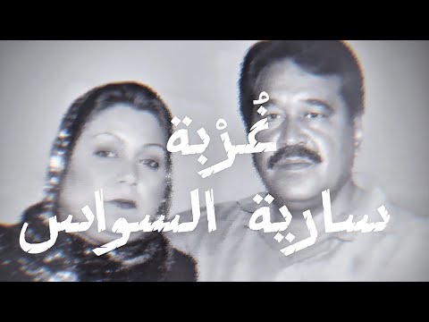 Saria Al Sawas - Ghorba [Official lyric Video] (2025) / سارية السواس - غربة thumbnail