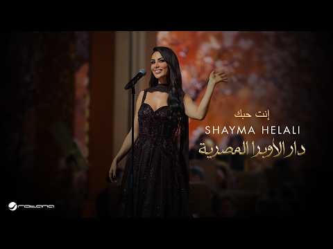 Shayma Helali - Enta Hobbak | Opera House Concert 2026 | شيما هلالي - إنت حبك thumbnail