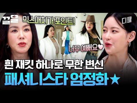 흰 재킷 하나로 6가지 봄 스타일링 만든 엄정화 ? | 온앤오프 thumbnail