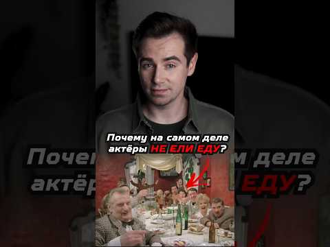 Почему в фильме «Не может быть!» актёры не ели еду со стола? #shots #кино thumbnail