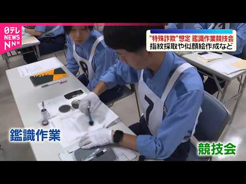 【埼玉県警】指紋採取や似顔絵作成など  “特殊詐欺”を想定…鑑識作業の競技会 thumbnail