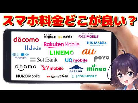 【2026年3月】スマホ料金プランの月額料金徹底比較 thumbnail