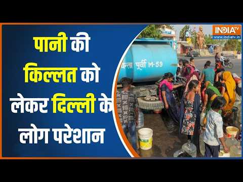 Delhi Water Crisis: दिल्ली में पानी की किल्लत बरकरार, कई क्षेत्रों में कम मिल रहा पेयजल? thumbnail
