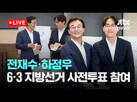 [다시보기] 전재수·하정우, 6·3 지방선거 사전투표 참여..."부산 미래 걸린 중요한 선거"-5월 29일 (금) 풀영상 [이슈현장] / JTBC News thumbnail