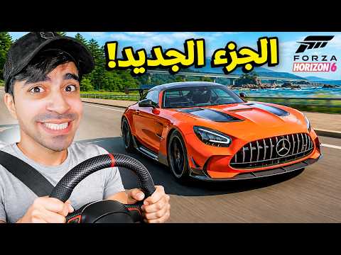 سيارتي الجديدة في الجزء الجديد 😍 ( باتل رويال 🤬 ) Forza Horizon 6 thumbnail