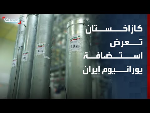 "الطاقة الذرية": كازاخستان تبدي استعدادها لتسلم اليورانيوم الإيراني المخصب thumbnail