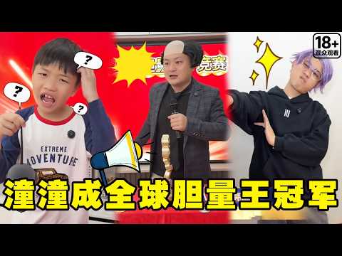 当全球人类胆量下降10000倍！潼潼抓住玩具老鼠，居然成为全球胆量王！【潼潼超爱演】#搞笑 #funny #comedymemes thumbnail