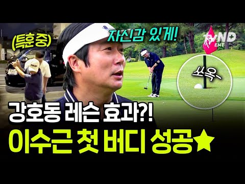[#짠내골프] 바로 나오는 전날 야간 특훈의 효과?! 첫 버디 성공한 호동스쿨 우등생 이수근ㅋㅋㅋ? thumbnail