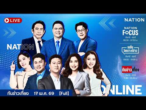 ทันข่าวเที่ยง | FULL | 17 พ.ค. 69 | NationTV22 thumbnail
