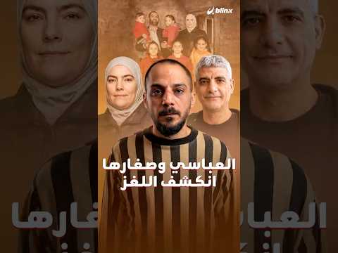 أصغر ضحاياه لكنهم أكبر جرائمه.. أخيرا تكشف لغز اختفاء صغار رانيا العباسي.. قتلهم جزار التضامن! thumbnail