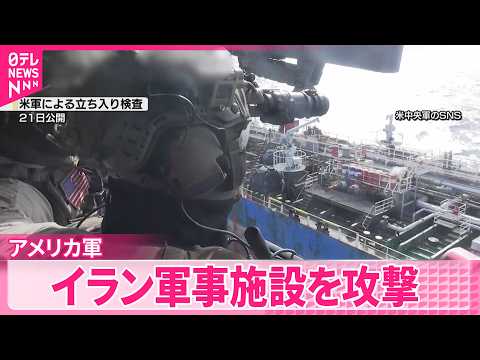 【アメリカ軍】戦闘終結に向けた詰めの交渉が続く中イラン軍事施設を攻撃 thumbnail
