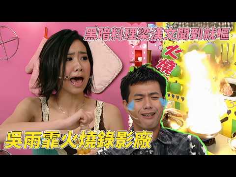 吳雨霏火燒錄影廠嚇壞觀眾！蔡少芬橋底炒蟹好食到側田當眾表白要娶佢！#美女廚房 #tvb #tvb綜藝 #鄭中基 #梁漢文 #方力申 #吳雨霏 #蔡少芬 thumbnail