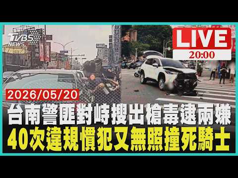 台南市區驚天破窗圍捕！警匪大戰查獲改造槍毒40次違規無照男罰不怕 駕照影本租車無照撞死騎士 thumbnail