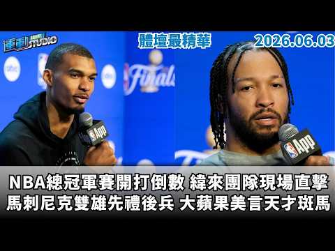 【緯來運動 STUDIO LIVE】NBA總冠軍賽開打倒數 緯來團隊現場直擊馬刺尼克雙雄先禮後兵 大蘋果美言天才斑馬｜2026.06.03 thumbnail