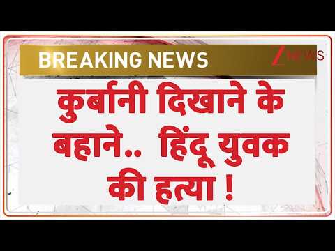 Breaking News: कुर्बानी दिखाने के बहाने..  हिंदू युवक की हत्या ! thumbnail