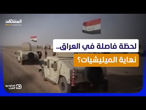 علي الزيدي أمام أخطر قرار في العراق.. ضوء أخضر بحل “الحشد الشعبي”؟ - استوديو العرب thumbnail