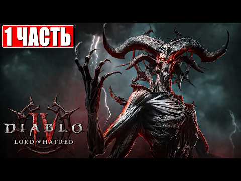 LORD OF HATRED DIABLO 4 ПРОХОЖДЕНИЕ [4K] ➤ Часть 1 ➤ На Русском ➤ Полное Прохождение DLC DIABLO 4 thumbnail