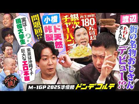 【M-1準優勝】大ブレイクしたドンデコルテを深堀り！話題のチャーハンも披露！ thumbnail