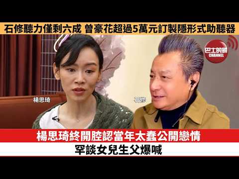 【娛樂焦點】楊思琦終開腔認當年太蠢公開戀情，罕談女兒生父爆喊。石修聽力僅剩六成，曾豪花超過5萬元訂製隱形式助聽器。 thumbnail