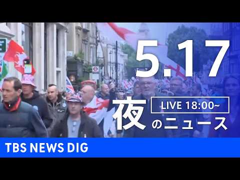 【LIVE】夜のニュース（Japan News Digest Live）最新情報など（5月17日）｜TBS NEWS DIG thumbnail