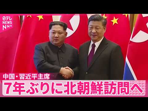 【中国･習近平主席】今月8日から2日間  7年ぶりに北朝鮮訪問へ thumbnail