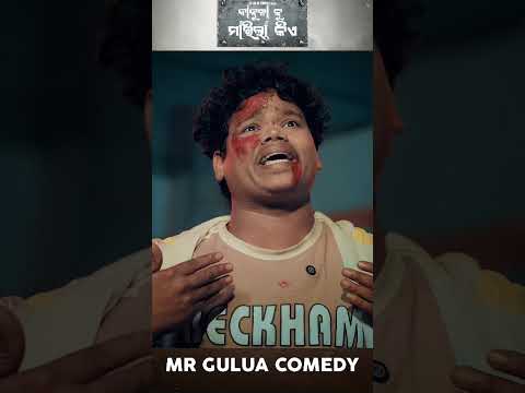 BABUNA KU MARILA KIE //ODIA COMEDY//MR GULUA #mrgulua thumbnail
