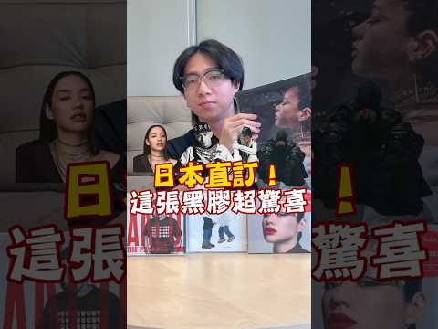 日本直訂!這張黑膠超驚喜? #好玩先生 #jin #hiphop #music #日本饒舌 #japan #awich #AKLO #peterparker69 thumbnail