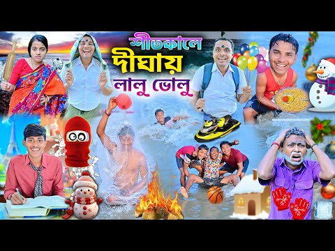 লালু ভোলু দীঘায় স্নান করা🏖️🏄 || শীতকালে দীঘাতে লালু ভোলুর বদমাসি 🐳😀|| Sitkal bangla comedy ||#winter thumbnail