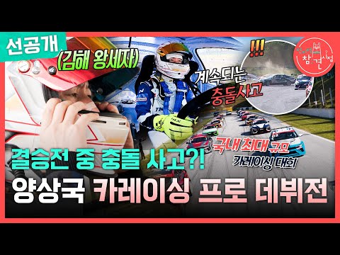 [전지적 참견 시점 선공개] 다가온 결선, 긴장한 양상국! 커브 진입 중 충돌 발생?!😵‍💫, MBC 260530 방송 thumbnail