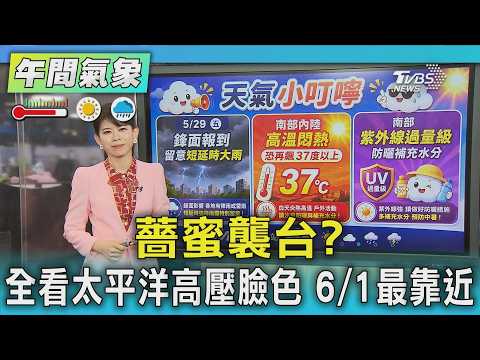 天氣/薔蜜襲台? 全看太平洋高壓臉色 6/1最靠近｜氣象主播 謝宜倫｜午間氣象｜TVBS新聞20260529 @TVBSNEWS01 thumbnail