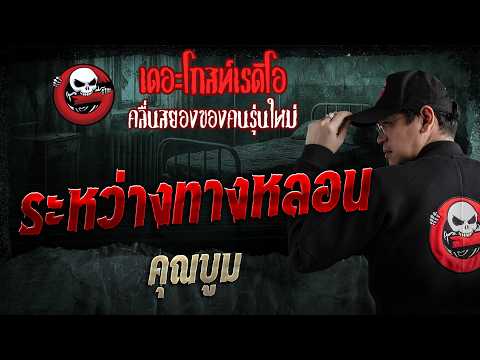 ระหว่างทางหลอน  • คุณบูม | 31 พ.ค. 69 | THE GHOST RADIO thumbnail