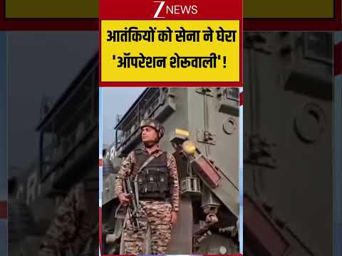 Indian Army Massive Action On Terrorist: आतंकियों को सेना ने घेरा'ऑपरेशन शेरूवाली'! thumbnail