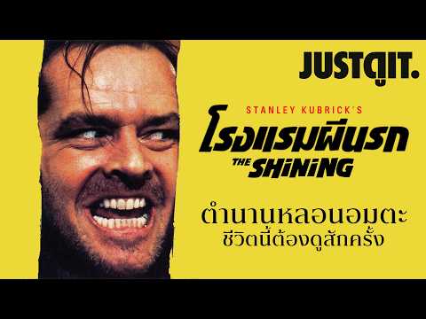 ตำนานหลอน THE SHINING โรงแรมผีนรก "หนังสยองที่ต้องดูสักครั้งในชีวิต" | Cloud11 x Doc Club JUSTดูIT. thumbnail
