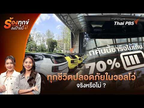 ทุกชีวิตปลอดภัยในวอลโว่ จริงหรือไม่ ? | ร้องทุก(ข์) ลงป้ายนี้ | 22 พ.ค. 69 thumbnail