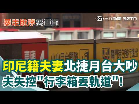 離譜! 印尼尪"醉"失控行李箱丟軌 北捷:最重可罰百萬 酒駕愛睏打燈睡路中 擋30公尺尖峰車潮 駕駛公共危險罪移送｜三立新聞網 SETN.com thumbnail