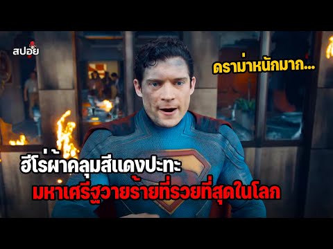 เมื่อฮีโร่ผ้าคลุมสีแดง..ต้องปะทะกับวายร้ายที่รวยที่สุดในโลก (สปอยหนัง) thumbnail