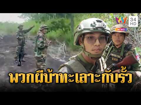 หน่วยม้าทองเขมร สะพายอาก้าทะเลาะกับรั้วไทย | ข่าวอรุณอมรินทร์ | 28/05/69 thumbnail