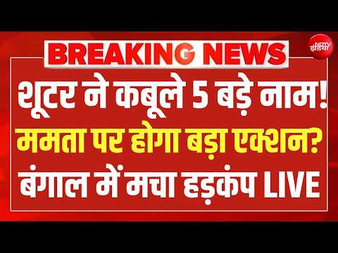 Suvendu Adhikari PA Murder LIVE : शुभेंदु के PA हत्याकांड को लेकरआई चौंकाने वाली खबर! TMC | Bengal thumbnail