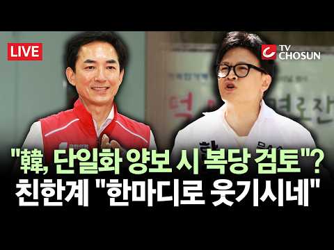 [? 무조건 간다 LIVE] 국힘 지도부, 韓에 '단일화 양보' 요구?···친한계 "본인들 미래나 걱정" thumbnail