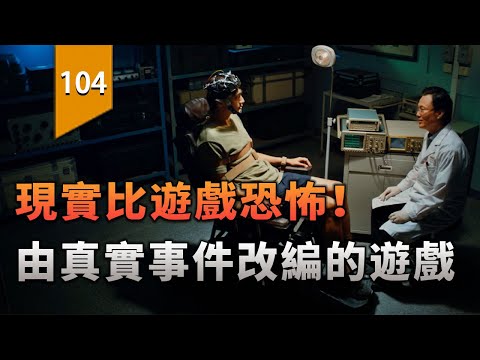 現實比遊戲的真實背景更加可怕！〖遊戲不止〗 thumbnail