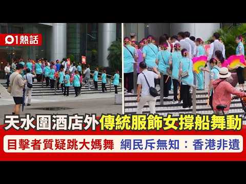 【01熱話】傳統服飾女天水圍撐船舞動　港男質疑大媽舞捱批　網民：香港非遺｜01熱話｜非物質文化遺產｜撐船舞｜水上人 thumbnail