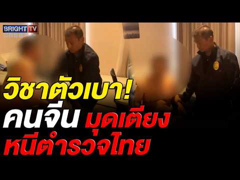 สตม. บุกรวบหนุ่มจีนฉ้อโกงข้ามชาติ หนีซุกใต้เตียงไม่รอด! เตรียมส่งกลับดำเนินคดี thumbnail